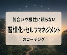 内側から根づく習慣化をコーチングします 〜自然な続け方の道筋を探ります〜 イメージ1