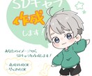 あなたのイメージからSDキャラを作成します あなたの想像を可愛いイラストに♡ イメージ1