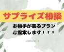 サプライズ相談！プランや内容を一緒に考えます お相手に合った、予算内で喜んでくれるプランを提案します！ イメージ1