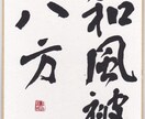 書いてほしい言葉や文字、お名前などを毛筆で書きます ベテラン書道家が丁寧に心を込めて書き上げます イメージ1
