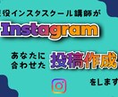 現役インスタスクール講師が最適な投稿つくります 画像OK！動画OK！あなたに合った最適な投稿をつくります イメージ1