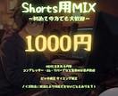 初心者様大歓迎！Short用 のMIXします 特別価格！1曲1000円から！まとめ割あり イメージ1