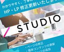 STUDIO　Webの更新・修正をいたします テキスト修正や画像差替えなどの軽微な作業もお受けいたします！ イメージ1