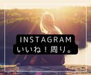 安く多く！Instagramいいね運用代行します ターゲットに限定したいいねを『安く』『多く』提供いたします！ イメージ1