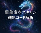 黒龍虚空スキャンで魂影コード解析し数値化調整します 虚空スキャン魂奥に眠る影コードを数値で可視化し解放調整します イメージ1