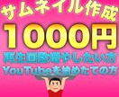 最安値！依頼殺到のサムネイルを提供ます サムネイルがちゃんとしてないと誰もみてくれない！ イメージ1