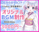 Vtuber・配信者様へ商用OKなBGM制作します 雑談・OPED・待機画面。オリジナルBGM 可愛い・綺麗 イメージ1