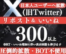 X(旧Twitter)300リポスト拡散します Twitter 日本人アクティブによる高反応リツイート拡散 イメージ1