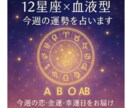今週の12星座×血液型占い〜あなたの運勢占います 恋愛・健康・金銭なんでもご希望くださいね イメージ1