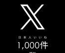 Xの日本人からのいいね1,000件増やします 500件、5,000も可能！海外もご相談ください！ イメージ1