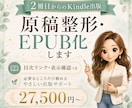 2冊目以降のKindle原稿をEPUB化します 全部お任せまでは不要。でも出版前の不安は減らしたい方へ イメージ1