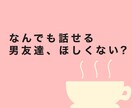 チャット歴10年のお話の安心感を提供します 彼氏の愚痴、恋愛相談お聞きします イメージ1