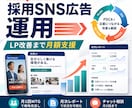 採用SNS広告とLP運用を代行します 広告とLPを毎月改善し応募獲得を支援します イメージ1