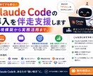 Claude Codeの導入を伴走支援します 環境構築から実務活用まで。非エンジニアもOK イメージ1