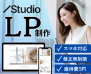 StudioでLP制作承ります デザインであなたのビジネスを後押しします イメージ1