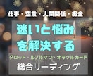 迷いから抜け出すための総合リーディングをします 仕事・恋愛・人間関係など…潜在意識まで読み解く総合鑑定 イメージ2