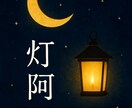 ワンコインで一つ占います 灯阿-toua- がお届けする癒しと希望のリーディング✨ イメージ1