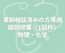事前相談済の方専用・物理化学の個別授業をします 体験授業を受けた方専用の、１回ごとの都度購入・継続指導枠です イメージ1