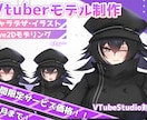 先着期間限定10月まで！Vtuber制作受付けます Vtuber活動のお手伝いをさせてください！！ イメージ1