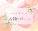 シンプルおしゃれな名刺作成します 低単価・高品質◎Canvaで大人かわいい名刺デザインします！ イメージ1