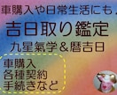 納車や契約などあなたにとって最適な日取りを選びます 生活の中で重要なできごとをよい流れにのって進めたい方に♪ イメージ1