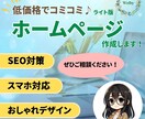 安い＆SEO対策☆欲しい！が入ったサイトを作ります ～初めてHPを作る方向け☆手軽にしっかりサイトを作ろう♪～ イメージ1