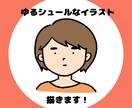 真顔が可愛い！ゆるシュールなSNSアイコン描きます 写真から雰囲気を残して、ゆる〜くお仕上げいたします。 イメージ1