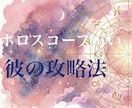 ホロスコープから彼の本質を紐解いて攻略いたします 西洋占星術のホロスコープで占います イメージ1
