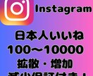 Instagram日本人いいね増やします 最安値挑戦中！インスタで日本人いいねを増やします イメージ1