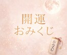 あなたの　おみくじ　お引きします ー今のあなたに月からの12項の導きをー イメージ1