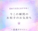今この瞬間のお相手のお気持ちを占います 初めてのお客様におすすめ！傾聴タロットをぜひ実感してください イメージ1