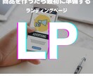 購買に特化したLPを制作します 売れたLPを100以上分析したテンプレートを元に制作します。 イメージ1