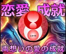 恋愛成就★不思議な力で恋愛関係になる施術します 実績8600施術のオムニア・アクティベーションで恋愛成就 イメージ1