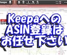 Keepa登録でせどりのリサーチに革命を起こします Amazon刈り取りはリサーチ不必要！待って仕入れる登録代行 イメージ1