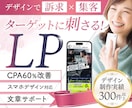 インハウスデザイナーが集客につながるLP作ります ーCPA60％ダウンの実績ありー イメージ1