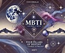MBTI×四柱推命で性格×運命×恋愛サポートします 性格診断×東洋占術で運命を見える化！適職や恋愛の道しるべに イメージ2