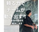 管理職・主任・リーダーの「頼る力」を育てます 人を頼れないリーダーへ！育てて、任せて、チームで成果を出す イメージ1
