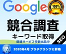 競合調査 Webサイトの流入キーワードを分析します キーワード分析して競合調査。効率良く上位表示狙えます。 イメージ1