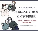 お気に入りの1枚を線画にします 写真の空気感をそのまま線画に｜SNSアイコンや記念日ギフトに イメージ1