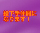 絵が上手くない仲間でお話したい方おすすめします 上手い人ばかり見てて疲れてしまった方におすすめ！ イメージ1