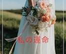 離れられない相手はツインレイなの？ハッキリします 現役プロ占い師！縁結び、成就、霊感とカードでズバリハッキリ！ イメージ1