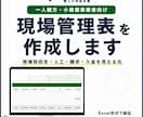 現場管理表を作成します 現場別の利益・人工・請求・入金を一つの管理表で見える化 イメージ1