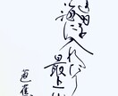思わず目を引く、洗練された筆文字を制作いたします 粋な和のテイストをプラスして、より素敵な雰囲気に！ イメージ3