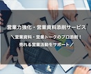 営業力強化・営業資料添削をします ＼営業資料・営業トークのプロ添削！売れる営業活動をサポート／ イメージ1