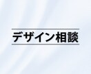 デザイン相談承ります Webデザイン/グラフィックデザイン イメージ1
