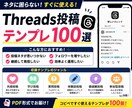 Threads投稿テンプレ100選を販売します ネタ切れ防止！コピペで使える実践テンプレ集 イメージ2