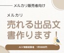 メルカリで売れる出品文をAIで作成します いいね止まりを「購入」に変える文章を作ります イメージ1
