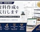 不動産・建設向け実務資料を作成します 見積書・物件概要書・工事資料を実務目線で作成 イメージ1