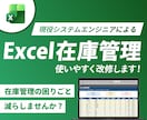 エクセルの在庫管理を改修します 見積もり無料！在庫管理表の機能を改善します！ イメージ1