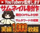 現役YouTuber監修！高品質サムネイル作ります 競合チャンネル分析+ワード提案でクリック率UP！思わず反応！ イメージ1